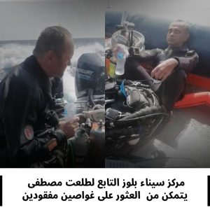 بالصور... إنقاذ غواصين فقدا في رحلة غطس بشرم الشيخ 1 IMG 20210905 WA0060