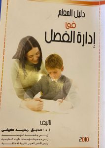 دليل المعلم فى إدارة الفصل..كتاب جديد للدكتور صديق عفيفي 1 IMG 20211018 WA0044