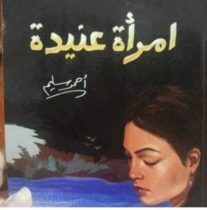أحمد سليم يشارك في معرض الكتاب بثلاث إصدارات 2 FB IMG 1643067591656