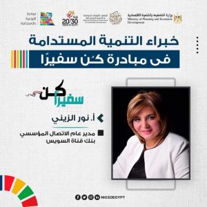 بالصور.. تكريم الدكتورة نور الزيني لجهودها في إنجاح مبادرة "كن سفيرا" 1 FB IMG 1647193966513