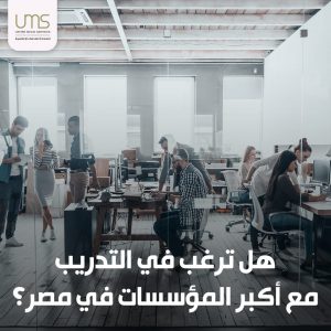 المتحدة للخدمات الإعلامية تعلن عن فرصة التدريب الصيفي للطلاب في جميع شركاتها 1 123413 294821773 540505214522368 3909344417557890156 n