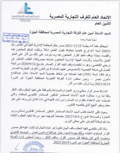 وزير الصناعة يُعيد النائب عادل ناصر رئيسًا لغرفة الجيزة التجارية تنفيذًا لحُكم «الإدارية العليا» 1 IMG 20221005 WA0081
