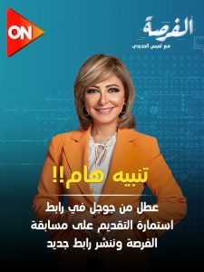 رابط جديد للتقديم .. بيان عاجل من برنامج الفرصة مع لميس الحديدي 1 IMG 20230325 WA0073