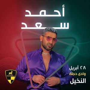 ماراثون غنائي بـ"أندية وادى دجلة" في عيد الفطر.. 8 مطربين كبار يحيون حفلات بكل فروع النادي 1 IMG 20230419 WA0039