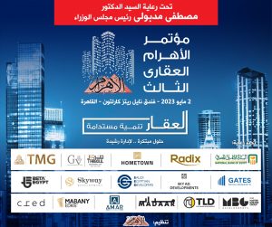 انطلاق فعاليات مؤتمر الأهرام العقارى الثالث " العقار والتنمية المستدامة " الثلاثاء المقبل 2 IMG 20230429 WA0060