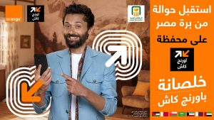لأول مرة في مصر.. "اورنچ كاش" تكافئ عملائها بـ 600 جنيه "كاش باك" عند الشحن وتتيح استلام التحويلات الدولية على المحفظة بشكل مباشر وبسيط 1 IMG 20230430 WA0112