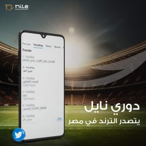 دوري نايل..رعاية شركة النيل للتطوير العقاري للدوري المصري تقوده لصدارة التريند 1 IMG 20230710 WA0131