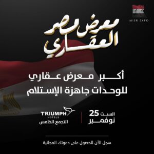 معرض مصر العقاري ينطلق السبت المقبل بخصومات تصل الى 40% وبمقدم 15% علي وحدات جاهزة للاستلام 2 IMG 20231122 WA0159