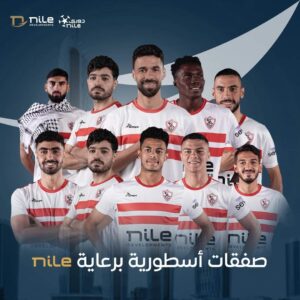 نايل للتطوير العقاري : فخورون برعاية نادي الزمالك.. و صفقاته الجديدة إضافة قوية 3 FB IMG 1707176001022