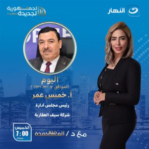 منى العمدة تستضيف خميس عمر على النهار.. اليوم 1 IMG 20240307 WA01371 1
