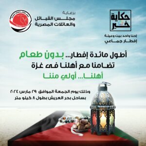 "أهلنا أولى مننا".. غدا.. مجلس القبائل والعائلات المصرية ينظم أطول مائدة إفطارا بدون طعام في العريش 1 IMG 20240328 WA0091