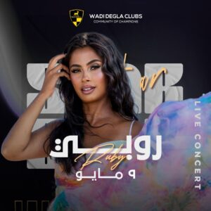 بالأسماء.. 9 من ألمع نجوم الطرب يحيون أضخم ماراثون غنائي بأندية وادى دجلة 1 IMG 20240502 WA0094 1