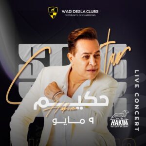 بالأسماء.. 9 من ألمع نجوم الطرب يحيون أضخم ماراثون غنائي بأندية وادى دجلة 5 IMG 20240502 WA0095