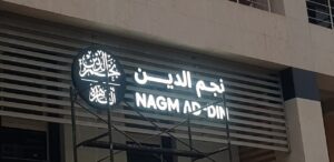 محمود نجم الدين : «نجم الدين لتجارة الذهب والفضة» تعتزم افتتاح 4 فروع جديدة خلال الفترة المقبلة 1 IMG 20240502 WA0103