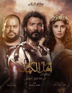 " أهل الكهف " .. معلومات عن أبرز أفلام "عيد الأضحي " 1 IMG 20240611 WA0060